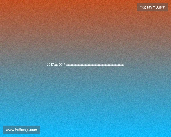 2017年足球;2017年世界足坛经典赛事全纪录：重温欧冠欧联英超西甲等激动人心比赛的激情瞬间与历史性时刻