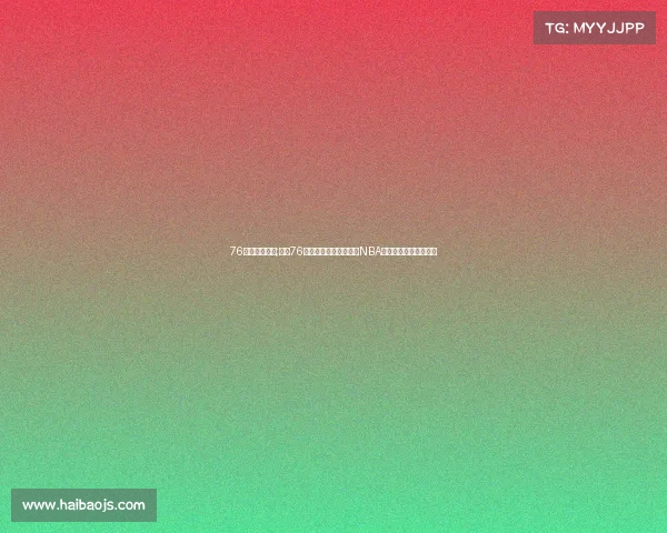 76人对魔术赛事;费城76人主场迎战奥兰多魔术NBA焦点对决点燃赛场激情