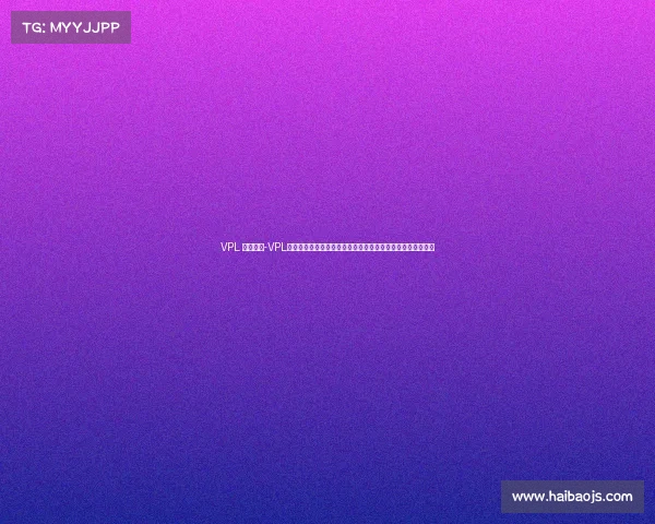 VPL 扑克赛事-VPL年度扑克超级锦标赛激情开战全球高手汇聚巅峰对决荣耀加冕