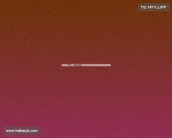 德州扑克ppt赛事 2024年度激情德州扑克国际大赛智慧对决荣耀争夺