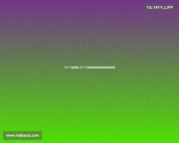 2017年柔道赛事-2017年柔道世界锦标赛巅峰对决荣耀时刻全记录