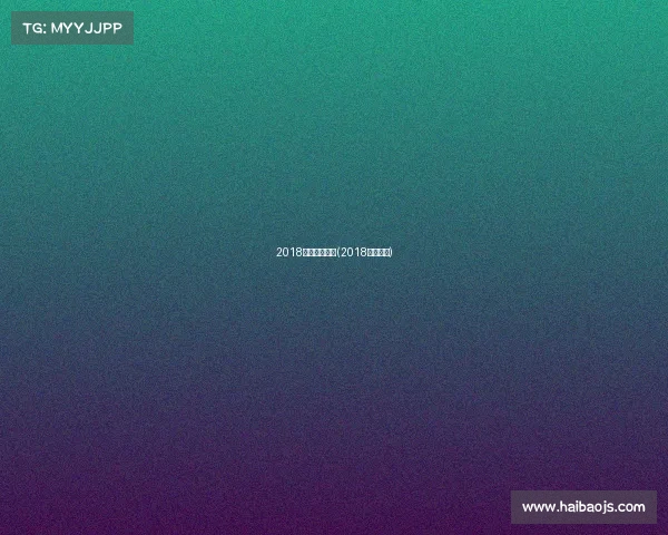 2018花滑赛事直播(2018花滑赛程)