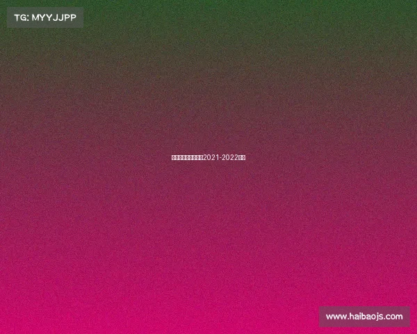 欧冠曼联的赛事欧冠2021-2022曼联